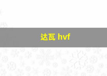 达瓦 hvf